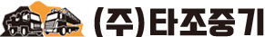 ㈜타조중기
